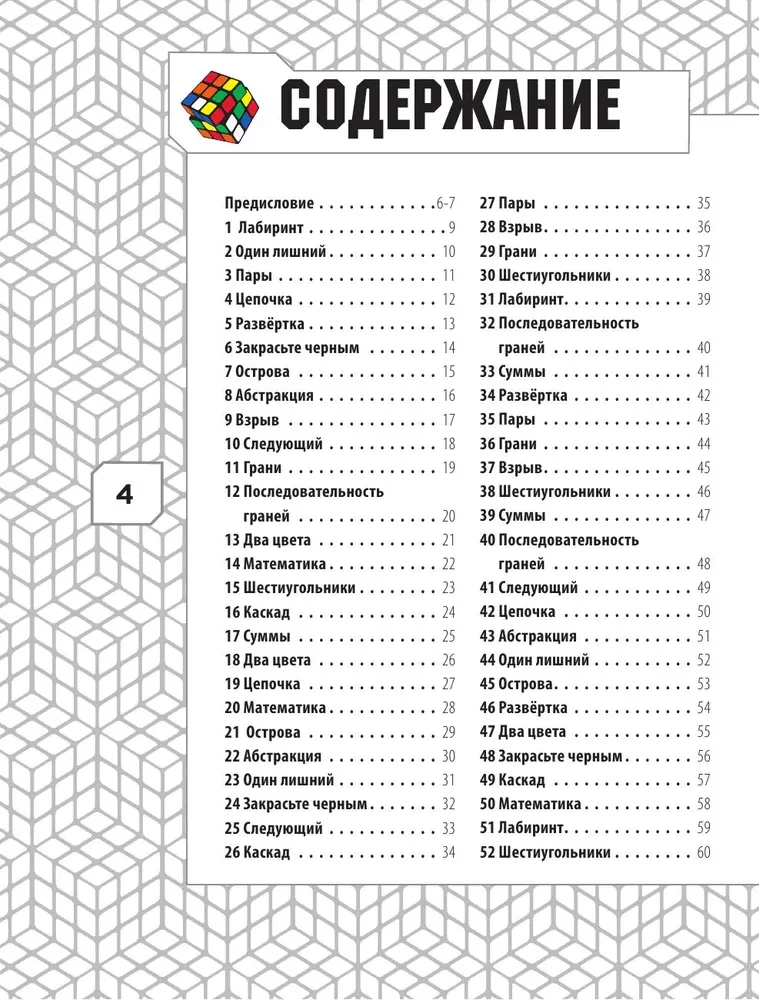 101 labākā loģiskā mīkla no Rubika