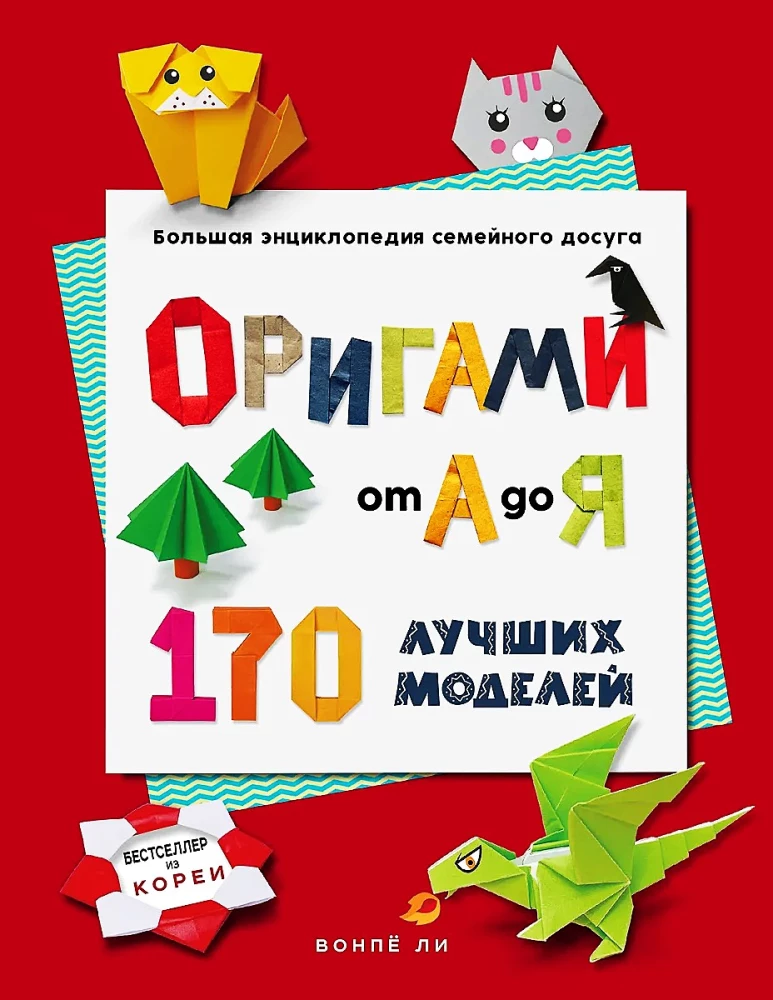 ОРИГАМИ от А до Я. 170 лучших моделей. Большая энциклопедия семейного досуга