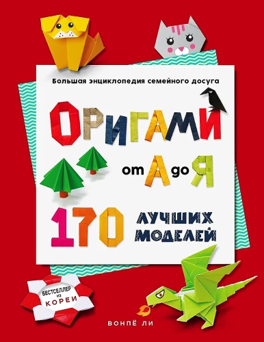 ORIGAMI no A līdz Z. 170 labākie modeļi. Liela enciklopēdija ģimenes brīvā laika pavadīšanai