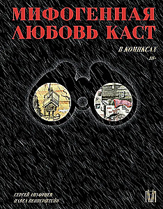 Mifogēnā mīlestība kastēs komiksos