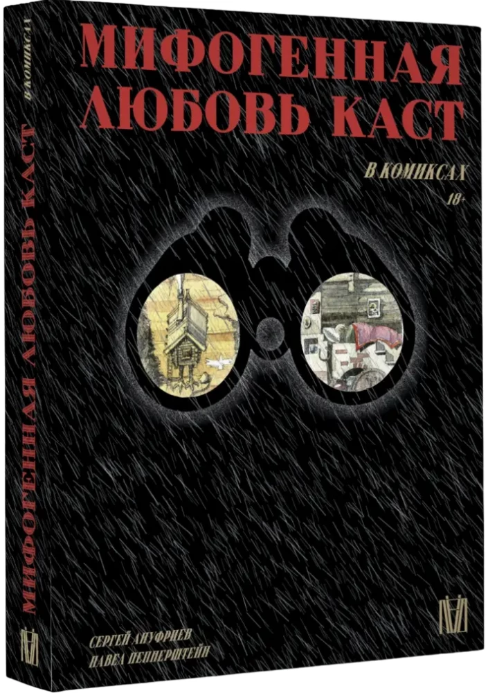 Mifogēnā mīlestība kastēs komiksos