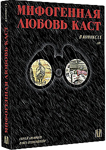 Mifogēnā mīlestība kastēs komiksos