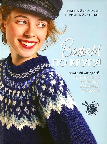 Вяжем по кругу!