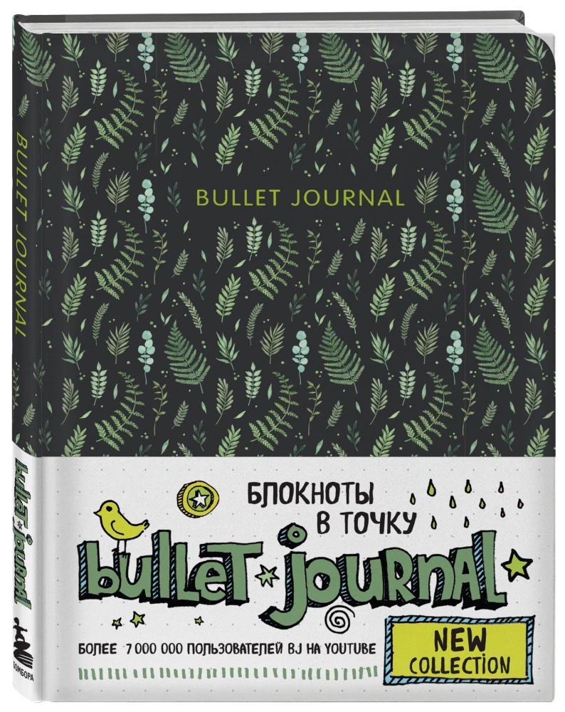 Блокнот в точку. Bullet Journal (листья)