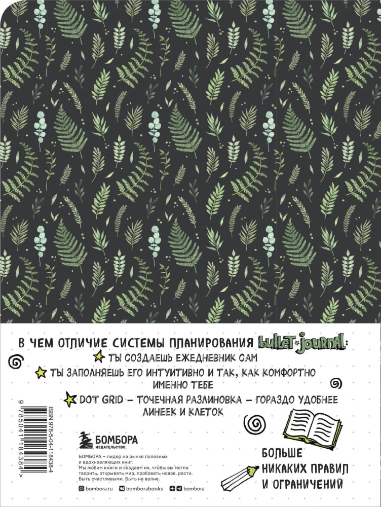 Блокнот в точку. Bullet Journal (листья)