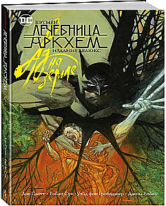 Бэтмен. Лечебница Аркхем. Ад на земле. Издание делюкс