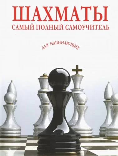 Šahs. Vispilnīgākais pašmācības ceļvedis iesācējiem