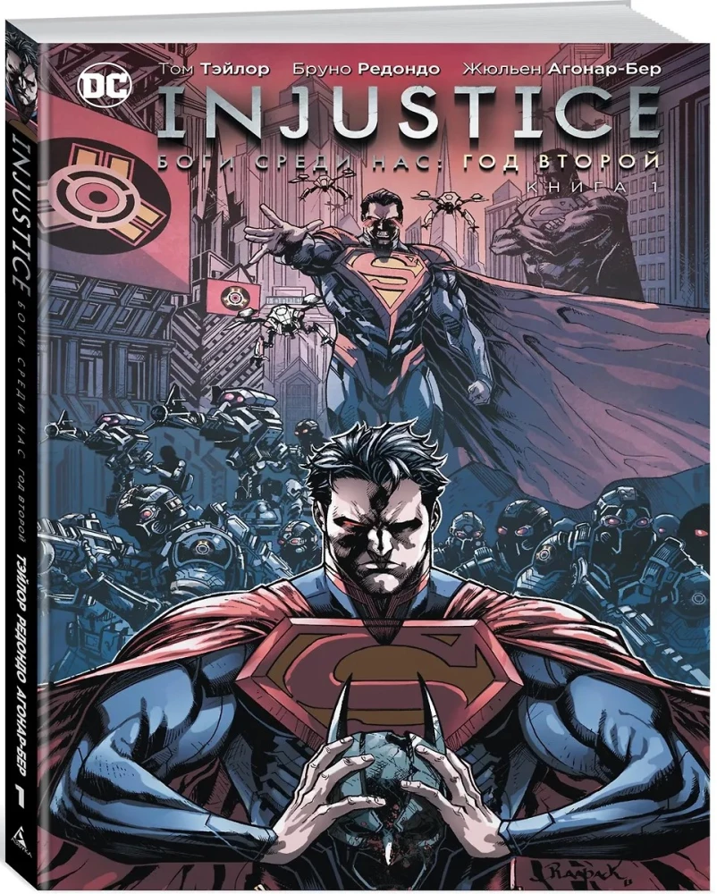 Injustice. Боги среди нас. Год второй. Книга 1