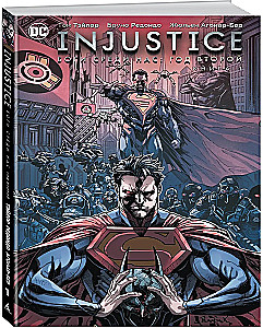 Injustice. Боги среди нас. Год второй. Книга 1