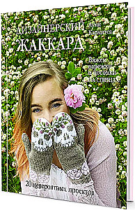 Дизайнерский жаккард. Вяжем варежки и носочки на спицах!