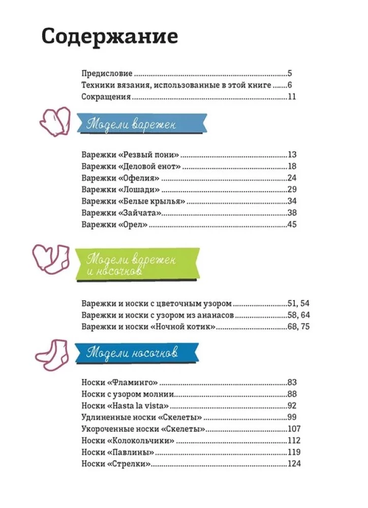 Дизайнерский жаккард. Вяжем варежки и носочки на спицах!