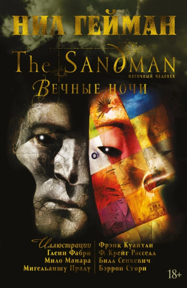 The Sandman. Pēdējais cilvēks. Mūžīgās naktis