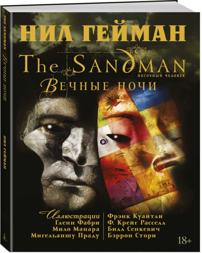 The Sandman. Pēdējais cilvēks. Mūžīgās naktis