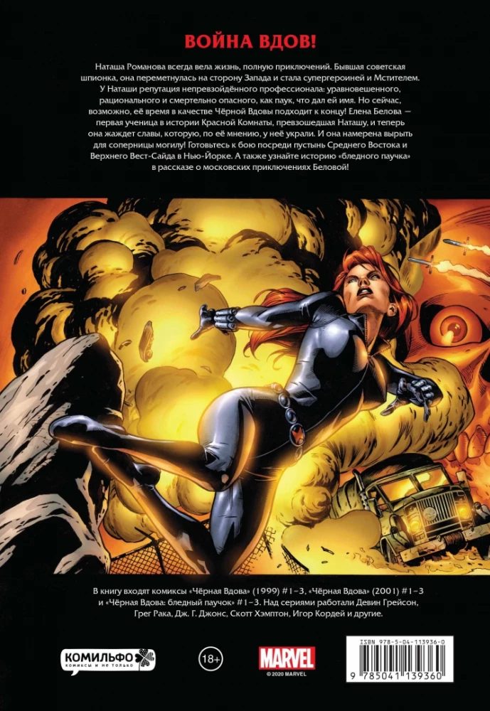 Рыцари Marvel. Чёрная вдова. Обложка с Еленой Беловой