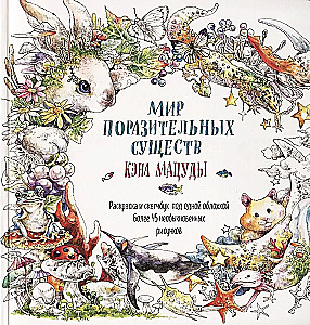 Мир поразительных существ Кэна Мацуды. Раскраска и скетчбук под одной обложкой. Более 45 необыкновенных рисунков