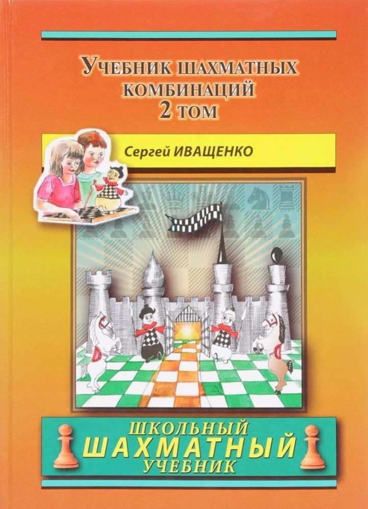 Учебник шахматных комбинаций. Том 2