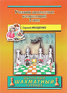 Учебник шахматных комбинаций. Том 2
