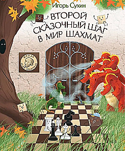 Второй сказочный шаг в мир шахмат
