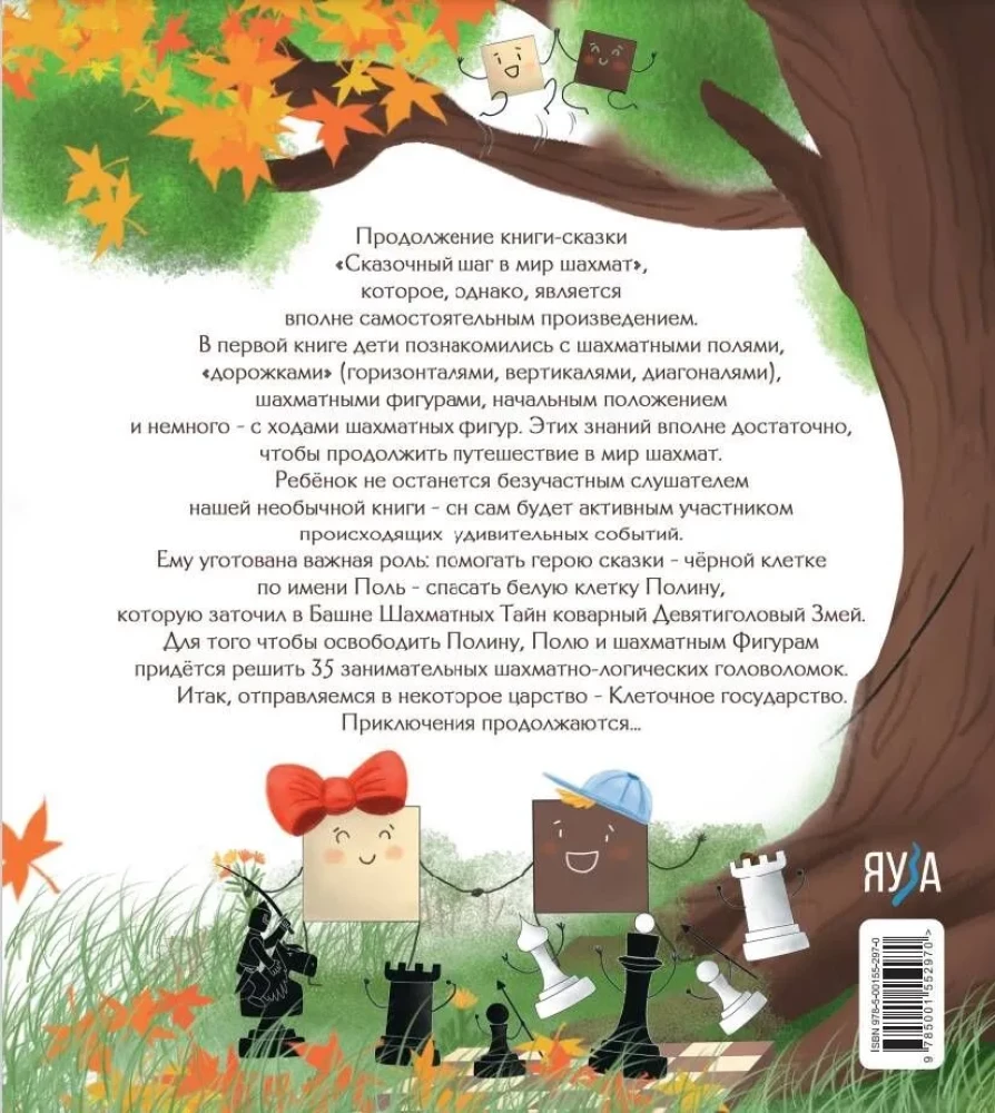 Второй сказочный шаг в мир шахмат