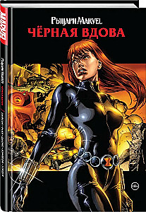 Рыцари Marvel. Чёрная вдова