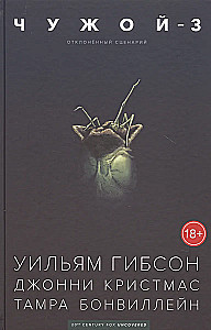 Чужой-3. Отклонённый сценарий