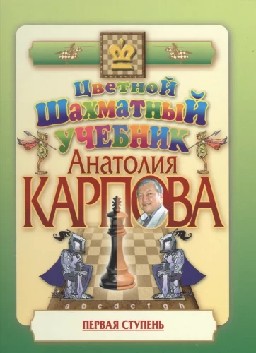 Krāsainā šaha mācību grāmata Anatolija Karpova. Pirmais solis