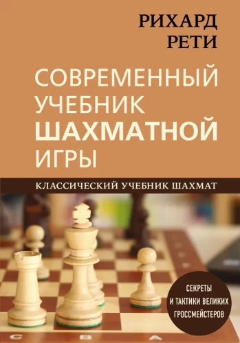 Rihards Reti. Mūsdienu šaha spēles mācību grāmata