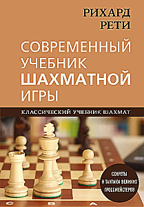 Rihards Reti. Mūsdienu šaha spēles mācību grāmata