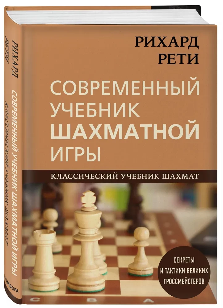Rihards Reti. Mūsdienu šaha spēles mācību grāmata