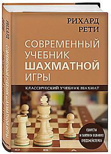 Rihards Reti. Mūsdienu šaha spēles mācību grāmata