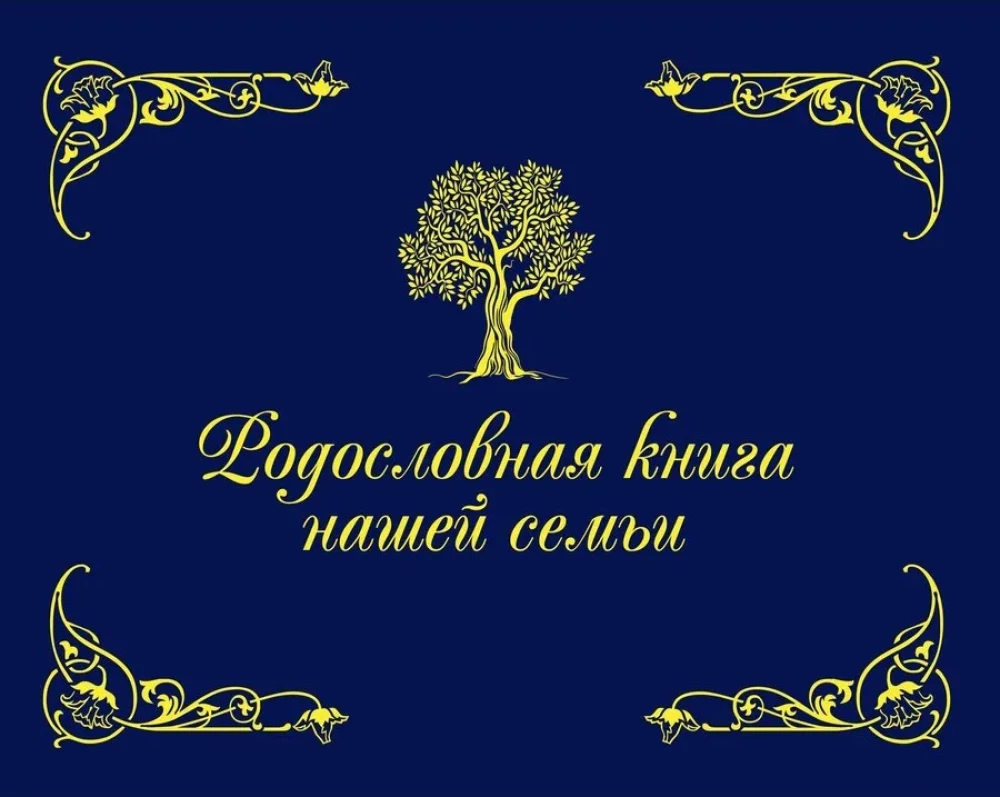 Родословная книга нашей семьи
