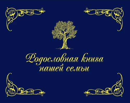 Родословная книга нашей семьи
