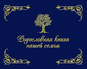 Родословная книга нашей семьи