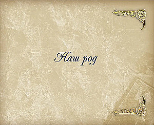 Родословная книга нашей семьи