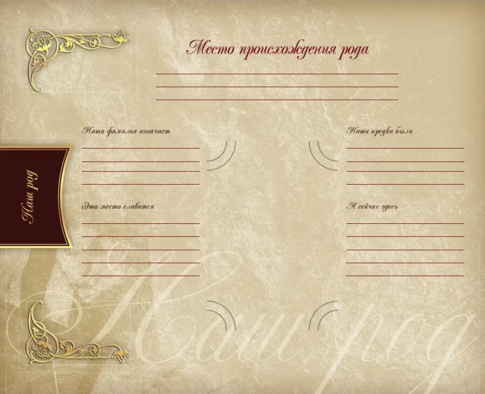 Родословная книга нашей семьи