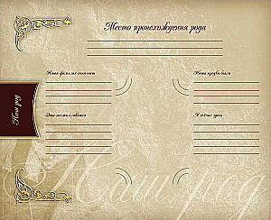 Родословная книга нашей семьи
