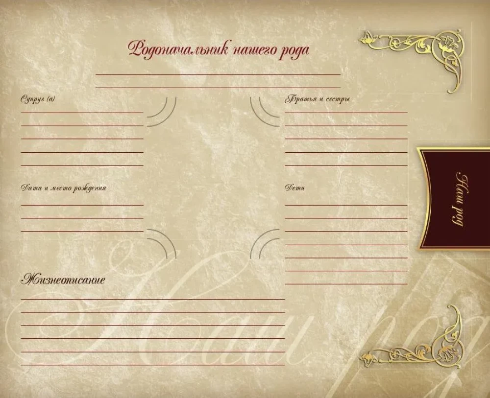 Родословная книга нашей семьи