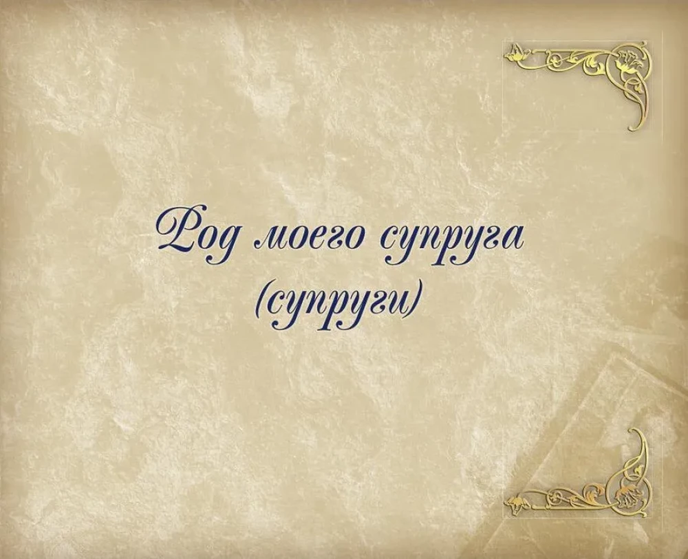 Родословная книга нашей семьи
