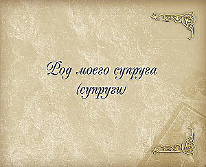 Родословная книга нашей семьи