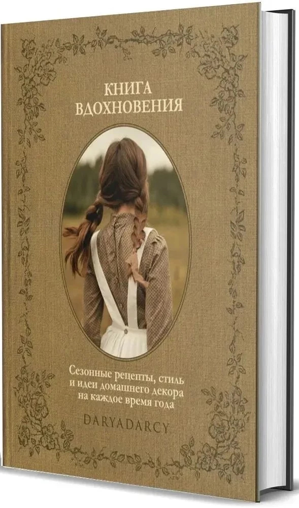 Книга вдохновения. Сезонные рецепты, стиль и идеи домашнего декора на каждое время года