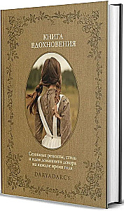 Книга вдохновения. Сезонные рецепты, стиль и идеи домашнего декора на каждое время года