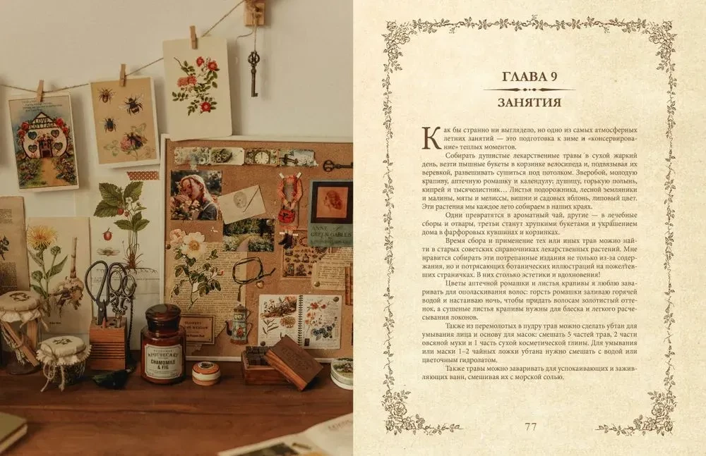 Книга вдохновения. Сезонные рецепты, стиль и идеи домашнего декора на каждое время года