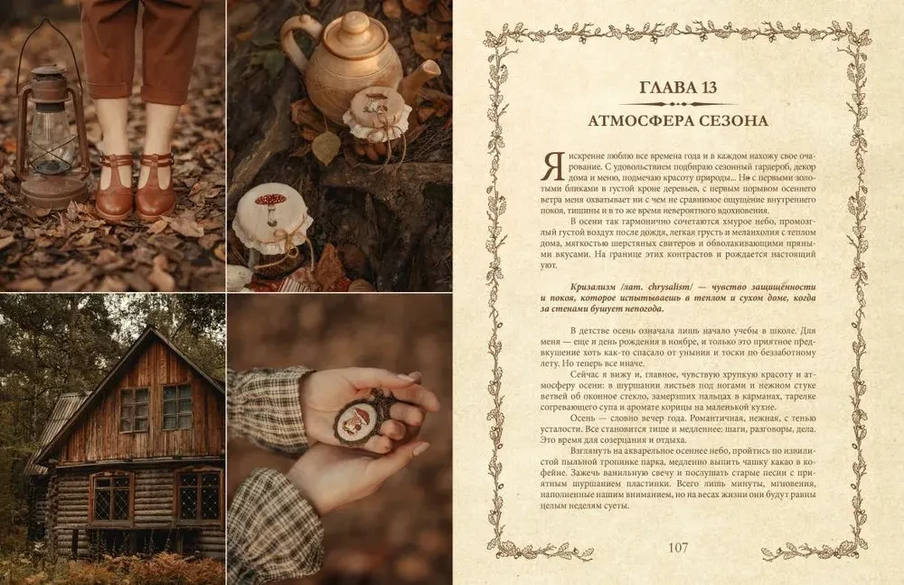 Книга вдохновения. Сезонные рецепты, стиль и идеи домашнего декора на каждое время года