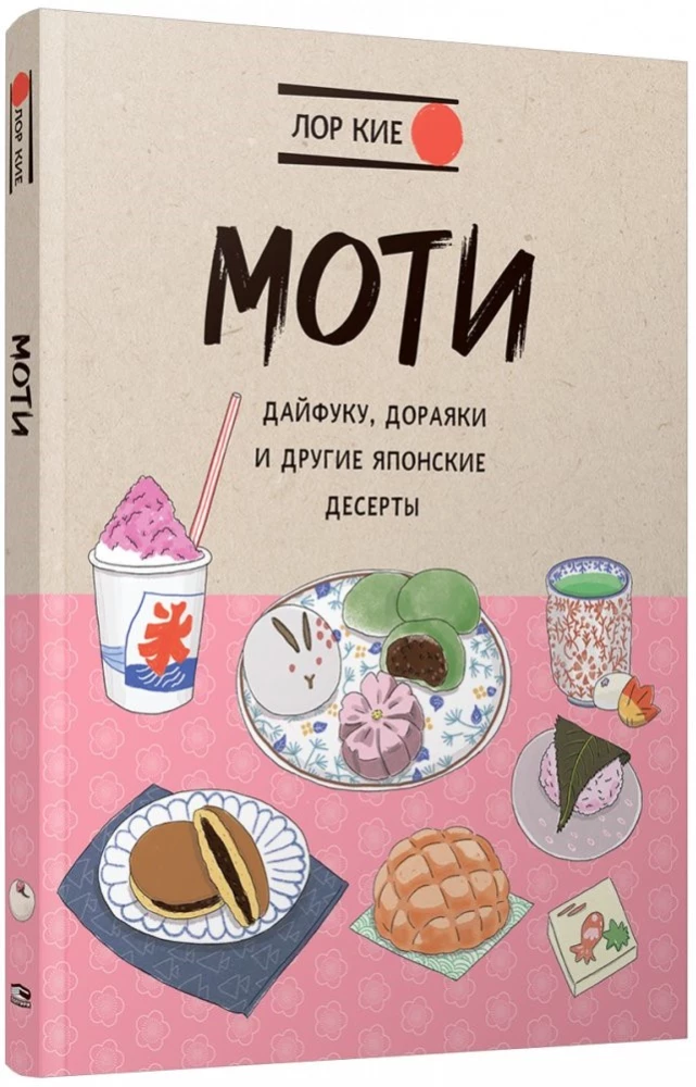 Моти, Дайфуку, Дораяки и другие японские десерты