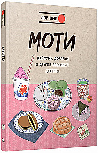 Моти, Дайфуку, Дораяки и другие японские десерты