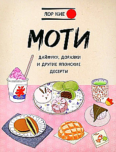 Моти, Дайфуку, Дораяки и другие японские десерты