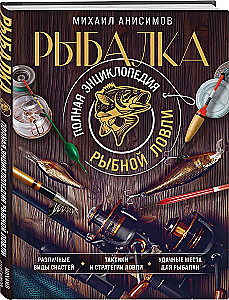 Рыбалка. Полная энциклопедия рыбной ловли