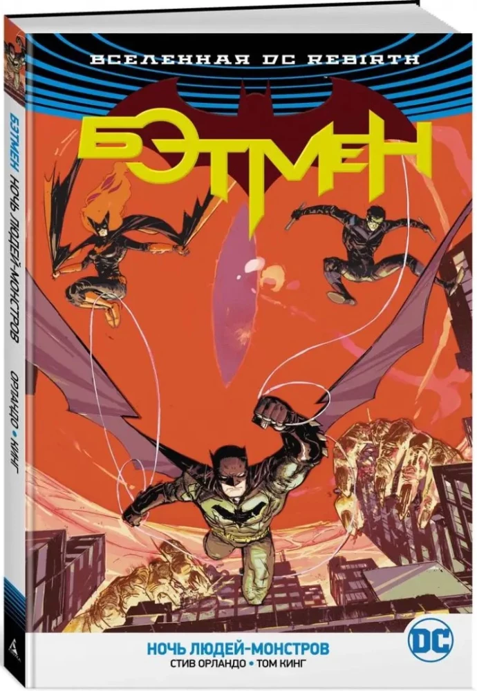 Вселенная DC. Rebirth. Бэтмен. Ночь Людей-Монстров