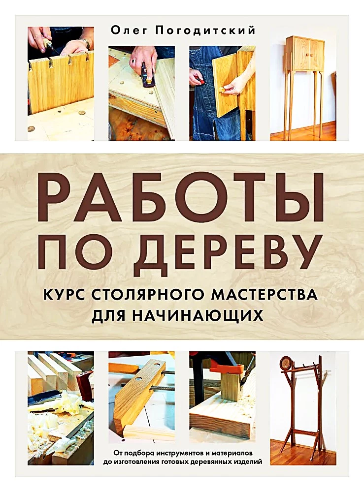 Работы по дереву. Курс столярного мастерства для начинающих