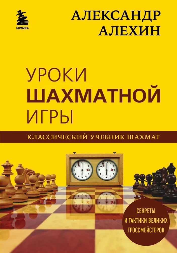 Aleksandrs Alehins. Šaha spēles mācības